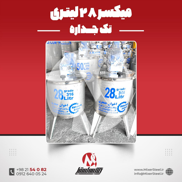 میکسر استیل 28 لیتری 316