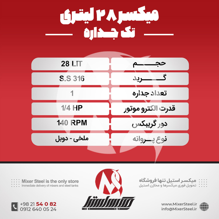خرید میکسر استیل 28 لیتری 316 تکجداره | قیمت روز + سفارش ساخت سریع