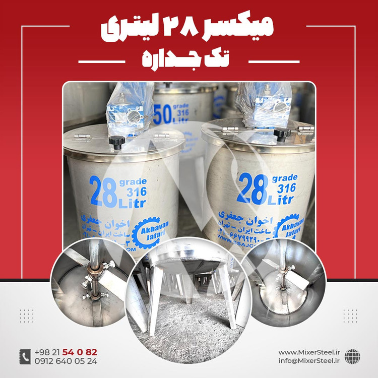 خرید میکسر استیل 28 لیتری 316 تکجداره | قیمت روز + سفارش ساخت سریع