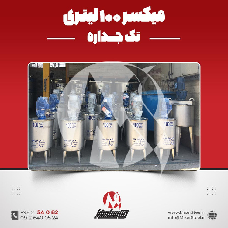میکسر استیل 100 لیتری 304
