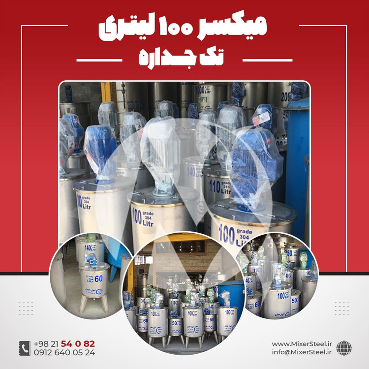 میکسر استیل 100 لیتری 304