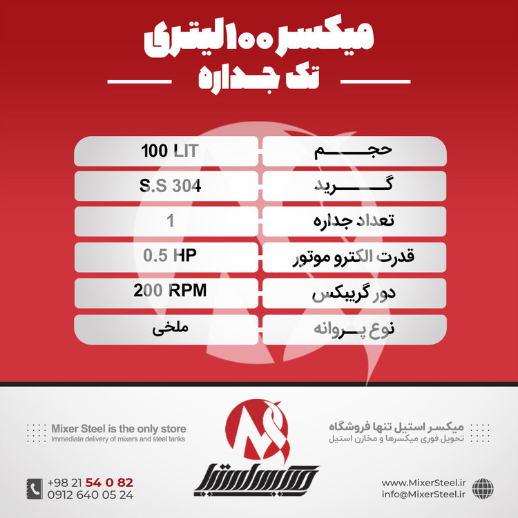میکسر استیل 100 لیتری 304