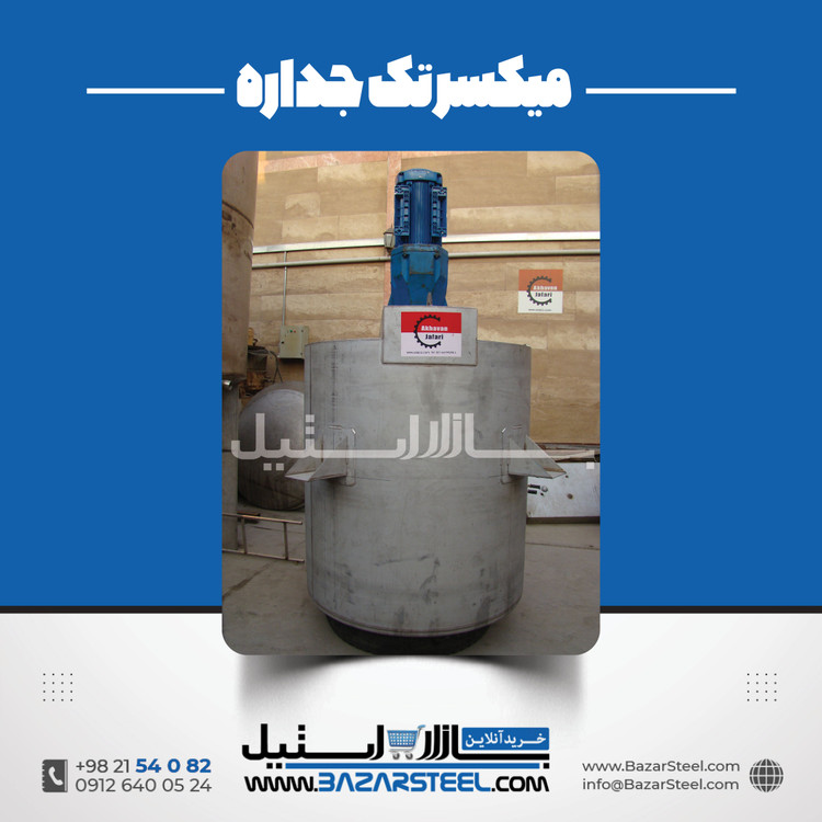 خرید میکسر استیل تکجداره سفارشی از ۵۰ لیتر تا ۱۰ تن | قیمت روز+ساخت304/316مطابق خط تولید
