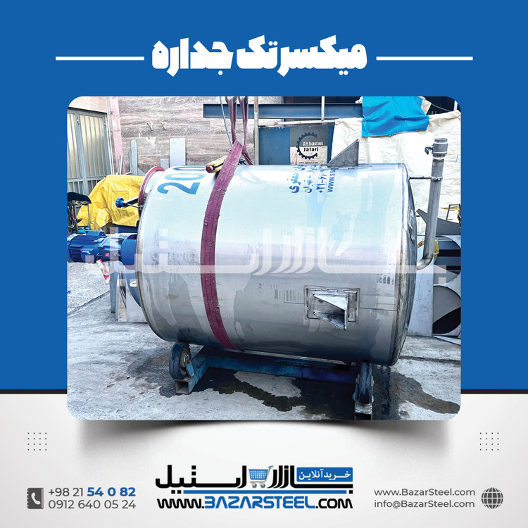 خرید میکسر استیل تکجداره سفارشی از ۵۰ لیتر تا ۱۰ تن | قیمت روز+ساخت304/316مطابق خط تولید