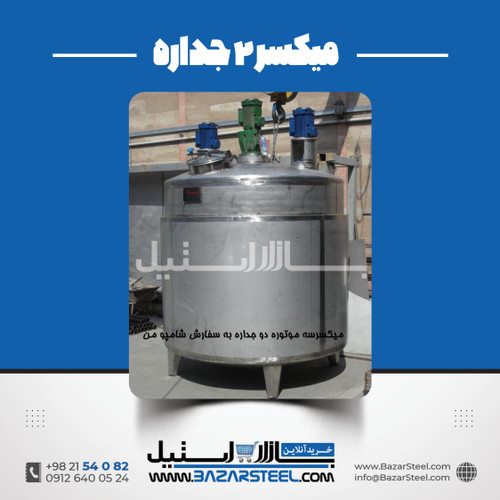 میکسر استیل ۲۵۰۰ لیتری دوجداره