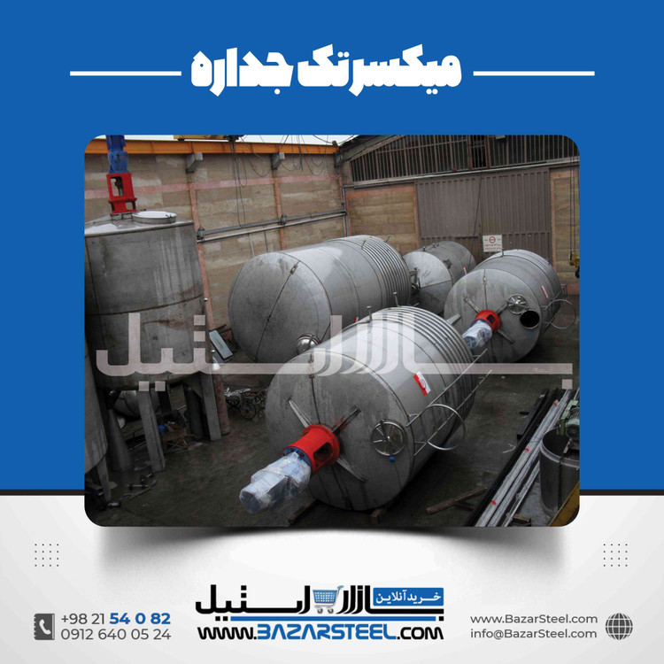 میکسر استیل تک جداره سفارشی 50 لیتر تا 10 تن