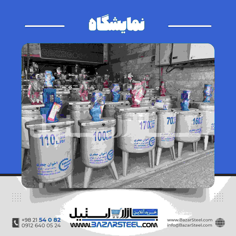 میکسر استیل تک جداره سفارشی 50 لیتر تا 10 تن